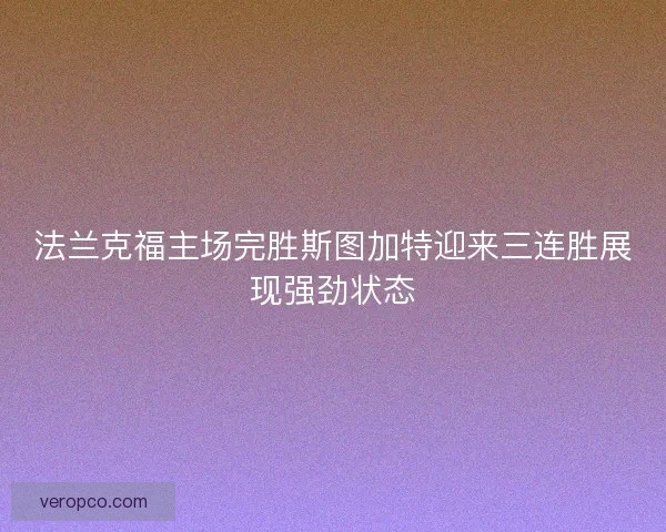 法兰克福主场完胜斯图加特迎来三连胜展现强劲状态 法兰克福主场完胜斯图加特迎来三连胜展现强劲状态